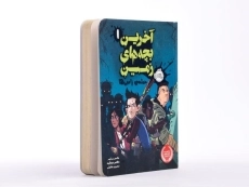 کتاب آخرین بچه های زمین 1 (حمله ی زامبی ها) - 2