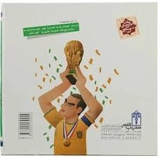 کتاب دایره المعارف کوچک من (1) درباره ی فوتبال - 1