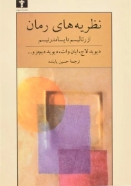 کتاب نظریه های رمان از رئالیسم تا پسامدرنیسم