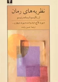 کتاب نظریه های رمان از رئالیسم تا پسامدرنیسم