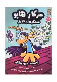 کتاب سرکار هاپو 8