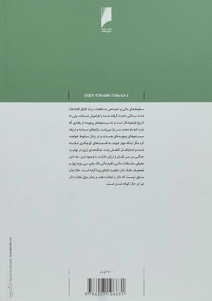 کتاب جنگ های ارزی - جیمز ریکاردز - 1