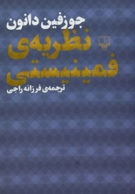 کتاب نظریه ی فمینیستی | جوزفین دانون