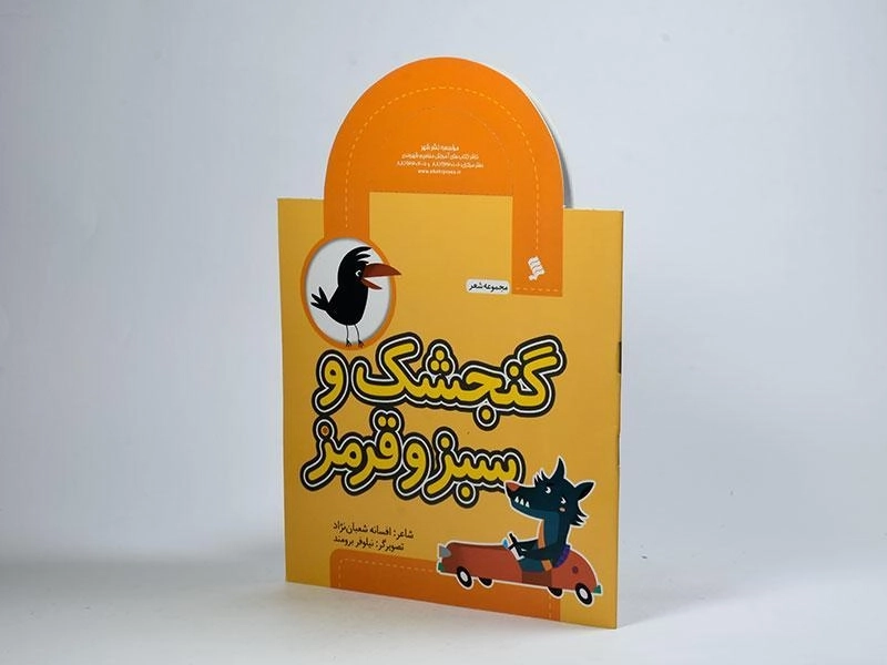 کتاب گنجشک و سبز و قرمز (مجموعه شعر) - 2