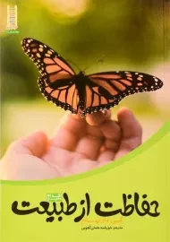 کتاب حفاظت از طبیعت - نردبان