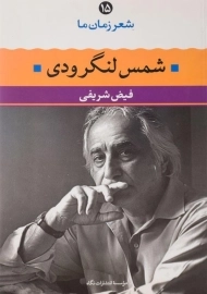 کتاب شمس لنگرودی (شعر زمان ما 15)