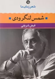 کتاب شمس لنگرودی (شعر زمان ما 15)