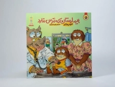 کتاب بیمارستان که ترس ندارد (ماجراهای کریتر) - 3