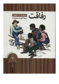 کتاب رفاقت - نشر نو