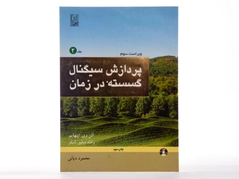 کتاب پردازش سیگنال گسسته در زمان - اپنهایم (جلد دوم) - 3