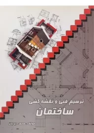 کتاب ترسیم فنی و نقشه کشی ساختمان | دیدبان