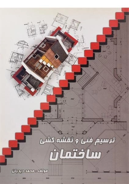 کتاب ترسیم فنی و نقشه کشی ساختمان - دیدبان - 0