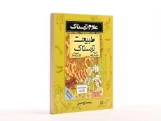 کتاب طبیعت ترسناک (علوم ترسناک) - 2