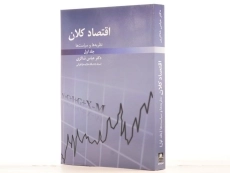 کتاب اقتصاد کلان 1 | عباس شاکری - 2