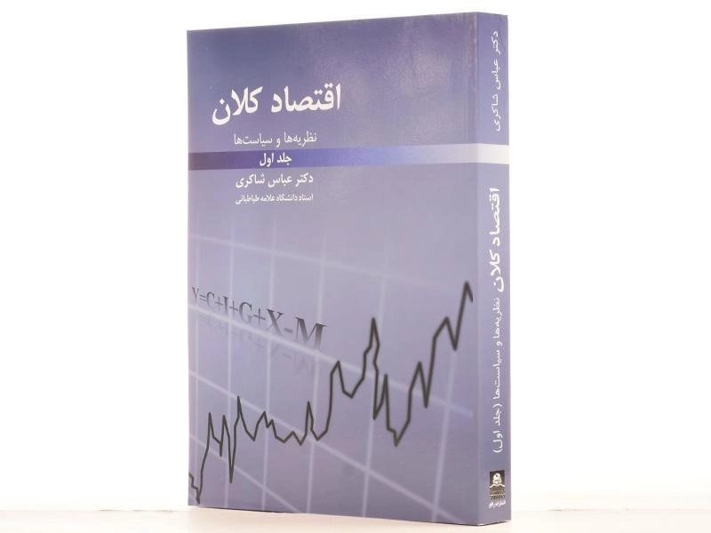 کتاب اقتصاد کلان 1 | عباس شاکری - 2