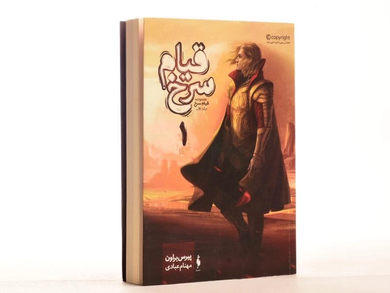 کتاب قیام سرخ 1 - باژ - 2