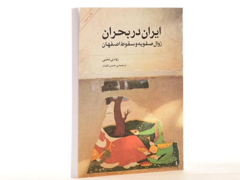 کتاب ایران در بحران (زوال صفویه و سقوط اصفهان) - 2