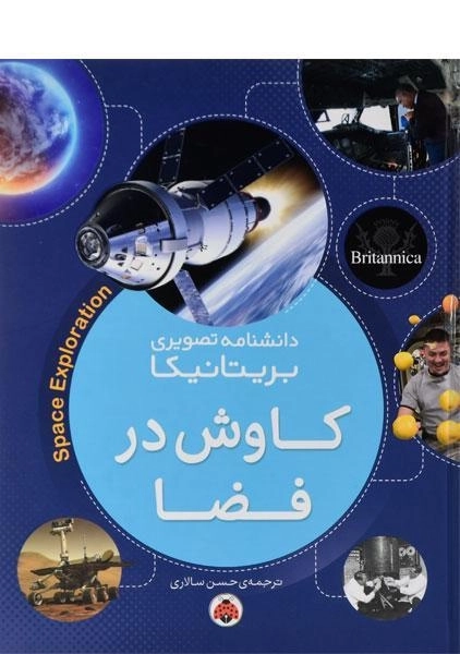کتاب کاوش در فضا (دانشنامه تصویری بریتانیکا)