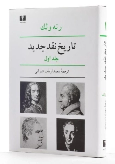 کتاب تاریخ نقد جدید - رنه ولک (جلد اول) - 2