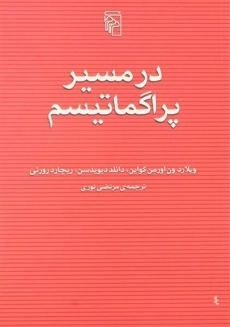کتاب در مسیر پراگماتیسم