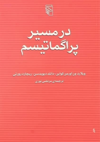 کتاب در مسیر پراگماتیسم - ویلارد اورمن کواین - 0