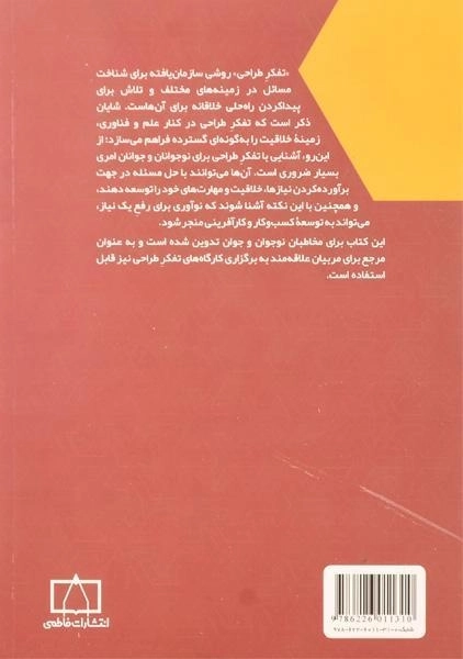 کتاب تفکر طراحی: خلاقیت و نوآوری برای همه - یحیی تابش/ فاطمی - 1