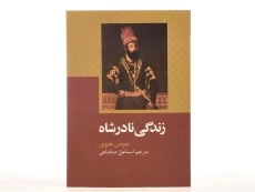 کتاب زندگی نادرشاه - جونس هنوی - 4