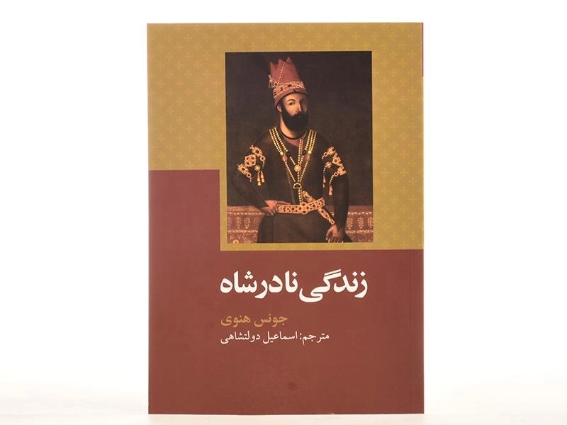 کتاب زندگی نادرشاه - جونس هنوی - 4