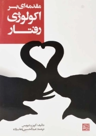 کتاب مقدمه‌ای بر اکولوژی رفتار کربز و دیویس