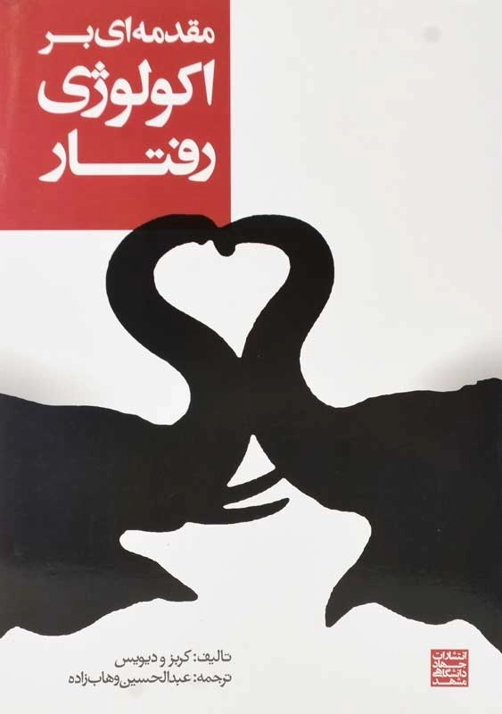 کتاب مقدمهای بر اکولوژی رفتار کربز و دیویس