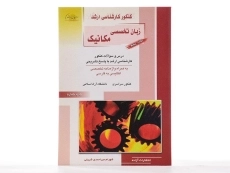 کتاب راهیان ارشد زبان تخصصی مکانیک - 2