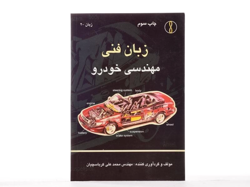 کتاب زبان فنی مهندسی خودرو - کرباسچیان - 2