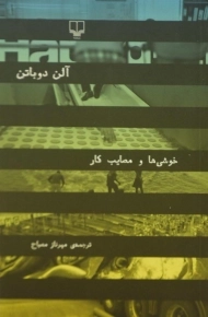 کتاب خوشی ها و مصایب کار اثر آلن دوباتن