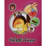 کتاب عروسک کج و کوله