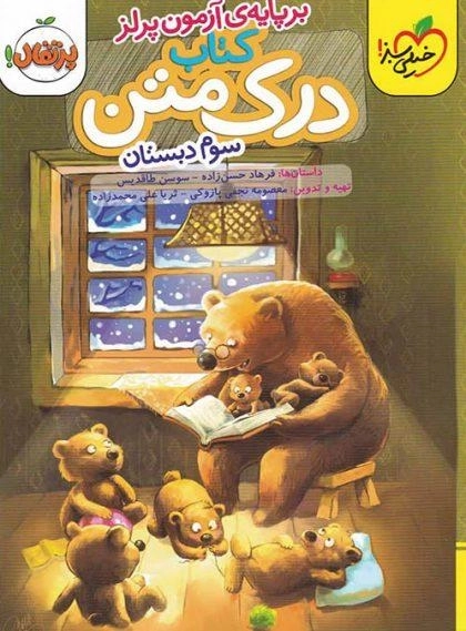 کتاب درک متن سوم (3) دبستان پرتقال