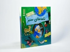 کتاب نامه های سبز (از دکتر فیشر بپرسید) - 2