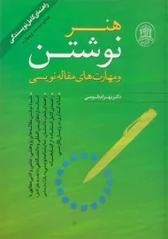 کتاب هنر نوشتن و مهارت های مقاله نویسی