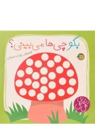 کتاب بگو چی ها می بینی؟ (کتاب نی نی)