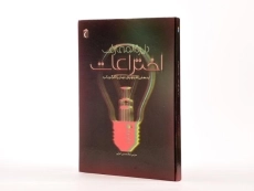 کتاب دایره المعارف اختراعات - 2