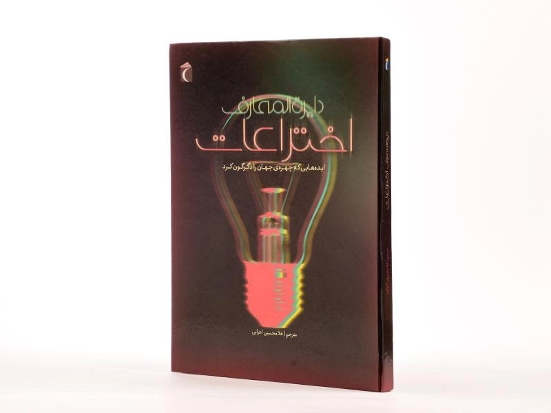 کتاب دایره المعارف اختراعات - 2