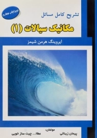 کتاب تشریح مسائل مکانیک سیالات 1 | شیمز