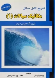 کتاب تشریح مسائل مکانیک سیالات 1 | شیمز