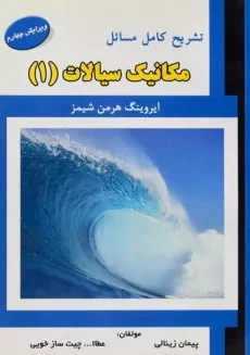 کتاب تشریح مسائل مکانیک سیالات 1 - شیمز | زینالی