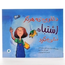 کتاب دختری که هرگز اشتباه نمی کرد - 2