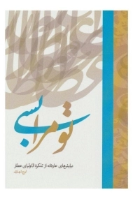 کتاب تو مرا بسی | ایرج شهبازی