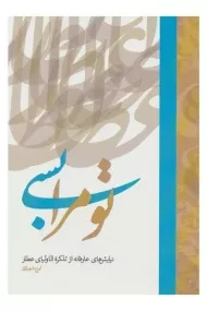 کتاب تو مرا بسی | ایرج شهبازی