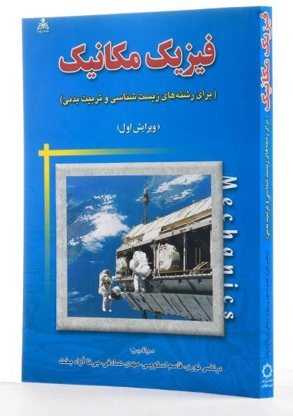 کتاب فیزیک مکانیک - مرتضی نوری - 1