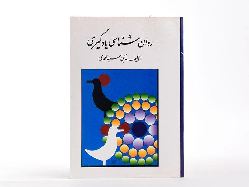 کتاب روان شناسی یادگیری - سیدمحمدی - 2