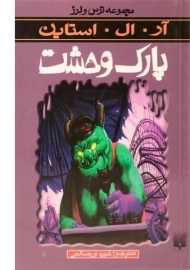 کتاب پارک وحشت (مجموعه ترس و لرز)