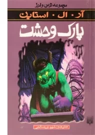 کتاب پارک وحشت (مجموعه ترس و لرز)